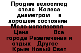 Продам велосипед стелс. Колеса диаметром 20.в хорошем состоянии. Мало исползовпл › Цена ­ 3000.. - Все города Развлечения и отдых » Другое   . Крым,Новый Свет